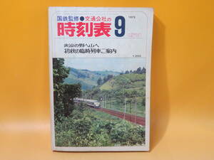 【鉄道資料】国鉄監修　交通公社の時刻表　1973年9月　初秋の臨時列車ご案内　日本交通公社　難あり【中古】C1 A1341