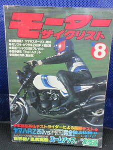 1980年8月 月刊 モーターサイクリスト誌 80/8 雑誌 八重洲出版 完全独占ヤマハRZ250 VS CB250RS ベネリ モトモリーニ