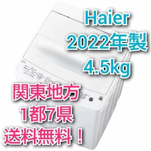 T1728【送料無料!関東地方 1都7県!他エリアも格安!】 2022年製 4.5kg Haier ハイアール 洗濯機 【BW-45A】 香アップコース搭載!