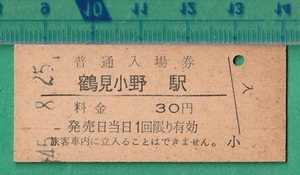 鉄道硬券切符20■普通入場券 鶴見小野駅 30円 45-8.25