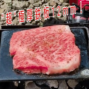 旨味アップ極厚鉄板テーブル、アイアン鉄板焼き料理 吊りプレート【板厚＝12】