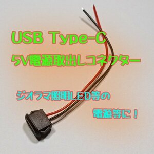 USB Type-C ５V電源取出しコネクター ジオラマ等の照明電源用などに