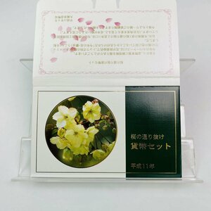 1円~ 桜の通り抜け貨幣セット 今年の花 鬱金 ミントセット 1999年 平成11年 額面666円 銀約4.39g 記念硬貨 銀メダル 日本桜花 MS1999