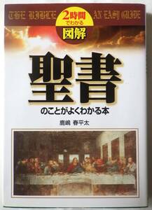 ２時間でわかる図解　　　聖書のことがよくわかる本　　　　　　鹿嶋春平太　　　　中経出版1299