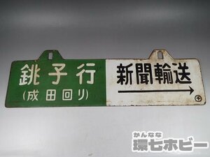 0WF6◆当時物 銚子行 成田回り ◯千 新聞輸送 金属製 ホーロー サボ 行先板/鉄道グッズ 看板 プレート 送:-/100