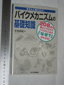 きちんと知りたい！ バイクメカニズムの基礎知識 著者 小川直紀 208点の図とイラストでバイクのしくみの「なぜ?」がわかる! 日刊工業新聞社