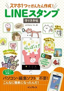 【中古】 スマホ1つでかんたん作成! LINEスタンプ作り方手帖