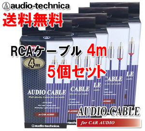 送料無料 オーディオテクニカ 高音質 RCAケーブル （オーディオ） 4m AT-CA64/4.0 5個セット