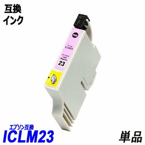 【送料無料】ICLM23 単品 ライトマゼンタ エプソンプリンター用互換インク EP社 ICチップ付 残量表示機能付 ;B-(307);