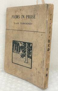 古書 古本 ＊草野柴二 約 ＊ツルゲーネフ 散文詩 イワンツルゲーネフ ＊明治45年4月20日 3版 発行 ＊新潮社 ＊貴重 資料 ロシア 文学 歴史