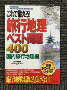 　旅行地理ベスト問題400 国内旅行地理編 / 大栄総合研究所旅行主任試験対策プロジェクト (著)