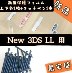 New ニンテンドー 3DS LL 画面保護フィルム とタッチペン黒1本◆z77