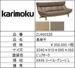 【カリモク家具・人気第1位ソファ】長椅子ZU4603ZE