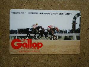 I1258・Ｇａｌｌｏｐ　トウショウアロー　競馬　テレカ