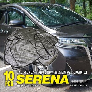 ニッサン セレナ C28 R4.12～ 専用設計 シルバーサンシェード 1台分 10枚セット ブラックメッシュ 5層構造