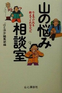 今までだれも教えてくれなかった山の悩み相談室 今までだれも教えてくれなかった／『山と渓谷』編集部(編者)