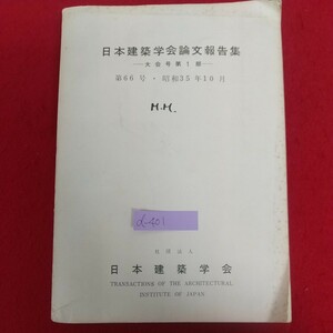 d-401※6 日本建築学会論文報告集 大会号第1部 第66号・昭和35年10月 社団法人日本建築学会 昭和35年10月10日発行 材料・施工 構造