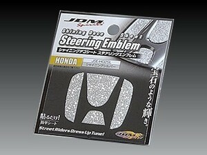 ホンダ アコードハイブリッド 2013.6～ CR6 JDM シャイニングデコシート ステアリングエンブレム シャイニングシルバー