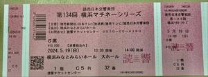 読売日本交響楽団　第134回 横浜マチネーシリーズ　5月19日（日）横浜みなとみらいホール　S席