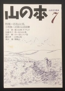 山の本 ７ 特集：百名山と私　白山書房　1994年　