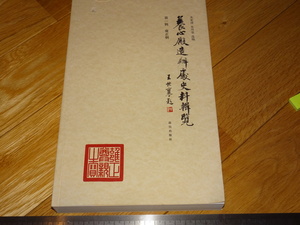 Rarebookkyoto　2F-A546　養心殿造辧所史料輯覧　雍正朝　故宮博物院　　2013年頃　名人　名作　名品