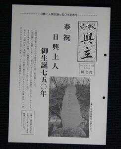 「日興上人御生誕７５０年記念号」【日蓮正宗・大石寺・興立院・白蓮弟子文與申御筆御本尊目録事】