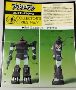 タカラ　コレクターシリーズNo.9　ブッシュマン　ダグラムシリーズ