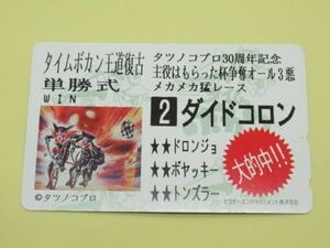 W 2-1 未使用 テレホンカード 50度数 タツノコプロ30周年記念 タイムボカン 王道復古 ダイドコロン アニメ テレカ