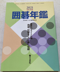 囲碁年鑑　2021　月刊碁ワールド 増刊