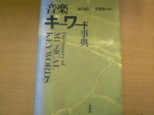 音楽キーワード事典 東川 清一 平野 昭　　Q