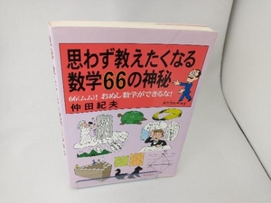 思わず教えたくなる数学66の神秘 仲田紀夫