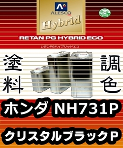 レタンPGハイブリッドエコ 調色塗料【 ホンダ NH731P：クリスタルブラックＰ：希釈済 500g 】関西ペイント 1液ベースコート／PGHB パール色