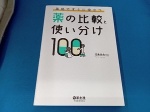 薬局ですぐに役立つ 薬の比較と使い分け100 児島悠史