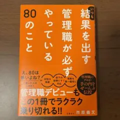 いつも結果を出す管理職が必ずやっている80のこと