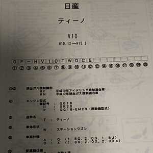 【パーツガイド】　日産　ティーノ　(Ｖ１０系)　H10.12～　２００４年版 【絶版・希少】