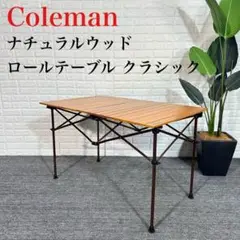 Coleman ナチュラルウッドロールテーブル クラシック アウトドア D066