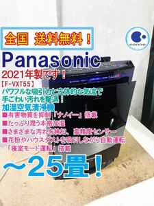 全国送料無料★2021年製★超美品 中古★Panasonic 4種類の花粉を抑制、ナノイー搭載！~25畳 加湿空気清浄機【F-VXT55-K】DDCP