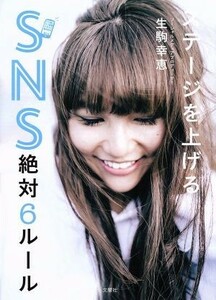 ステージを上げるＳＮＳ絶対６ルール／生駒幸恵(著者)