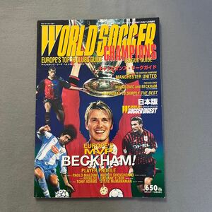 ワールドサッカーダイジェスト12◎1999年12月21日発行◎21号増刊◎チャンピオンズリーグ◎UEFA◎ベッカム◎リバウド◎マルディーニ