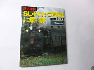 ●”鉄道探検:ＳＬ・トロッコ電車に乗る旅”☆送料130円,鉄道ファン,思い出,蒸気機関車,収集趣味