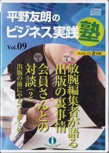 ◆CD 平野友朗のビジネス実践塾 Vol.9 敏腕編集者が語る出版の裏事情