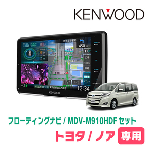 ノア(80系・H26/1～R3/12)専用　KENWOOD/MDV-M910HDF+取付キット　9インチ/フローティングナビセット　