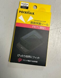 【RKG05】特価！ソースネクスト/SOURCENEXT/POCKETALK S専用画面保護シール/PTS-FCL/新品未開封