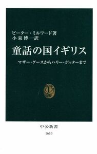 童話の国イギリス マザー・グースからハリー・ポッターまで 中公新書／ピーターミルワード(著者),小泉博一(訳者)