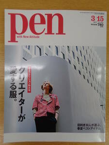 2016 雑誌 pen 3/15 - いい服、いいモノ