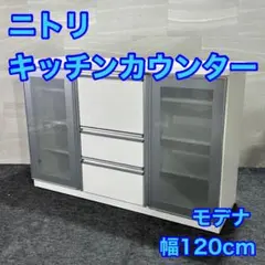 ニトリ キッチンカウンター 食器棚 レンジボード 幅120cm d1807