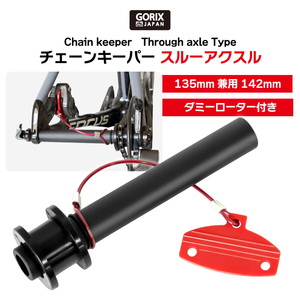 GORIX ゴリックス 自転車 チェーンキーパー スルーアクスル用 ダミーローター付き 142mm(GX-E003) チェーン固定 輪行 洗車 メンテナンス