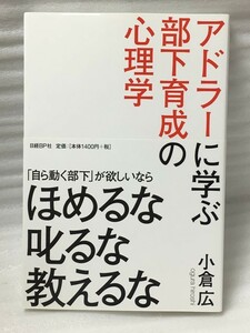 アドラーに学ぶ部下育成の心理学　「自ら動く部下」が欲しいなら ほめるな叱るな教えるな　小倉 広