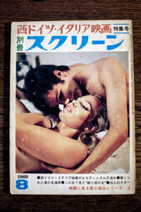 雑誌「別冊スクリーン」1969年8月号 / 近代映画社