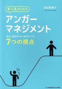 ナースのためのアンガーマネジメント 怒りに支配されない自分をつくる７つの視点／田辺有理子(著者)